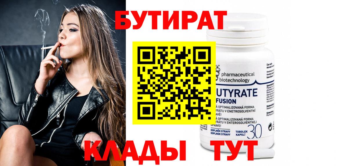 Бутират Butirat Ишим