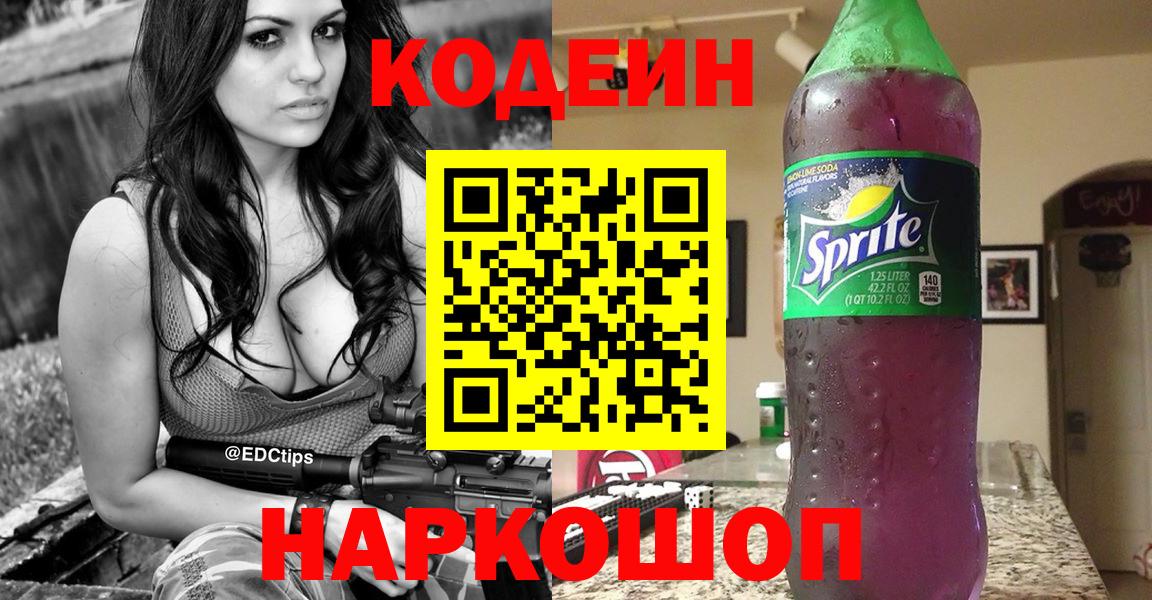 Кодеин Purple Drank Ишим