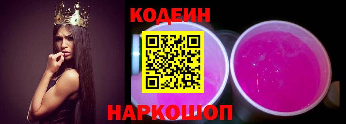 Кодеиновый сироп Lean Purple Drank  Вход с VPN  Ишим 